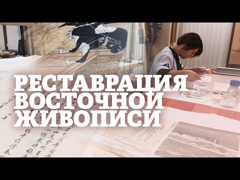 Видео: Лаборатория реставрации живописи Востока / Экскурсия Смотритель в Эрмитаже