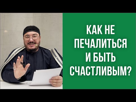 Видео: Как не печалиться и быть счастливым?