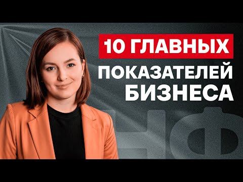 Видео: Без ЭТОГО ваш бизнес не будет РАСТИ! /  Главные показатели РОСТА вашего бизнеса