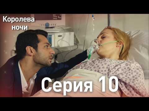 Видео: Королева ночи серия 10 | с дубляжем на русском | Длинная версия | Gecenin Kralicesi