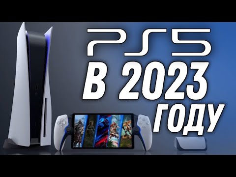 Видео: Купил PlayStation 5 | Стоит ли покупать PS5 в 2023 году? | ОБЗОР