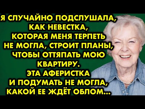 Видео: 😨😡 Я случайно подслушала, как невестка, которая меня терпеть не могла, строит планы чтобы оттяпать