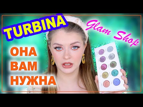 Видео: GLAM SHOP - TURBINA / НЕРЕАЛЬНОЕ СИЯНИЕ / Лучше чем Бернович?