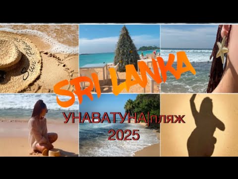 Видео: Шри-ланка 2025| ВОЛНЫ СНОСЯТ|платные лежаки| пляж Унаватуна #Пляж #шриланка #путешествия