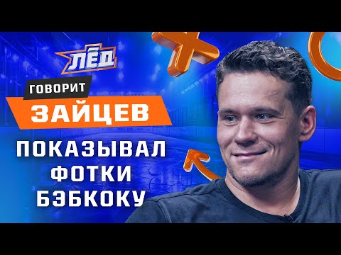 Видео: Зайцев | Бэбкок проверял телефон, Бедард - хоккейный маньяк, из Чикаго в СКА, конфликт с женой | Лёд