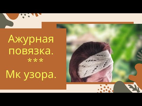 Видео: Ажурная повязка на голову. 🔸️🔸️🔸️Мк узора.