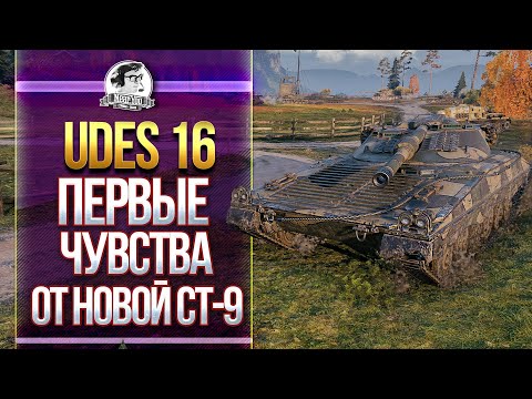 Видео: UDES 16 - ПЕРВЫЕ ЧУВСТВА ОТ НОВОЙ СТ-9!
