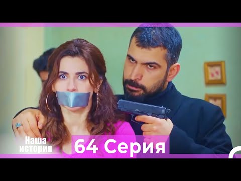 Видео: Наша история 64 Серия (Русский Дубляж)