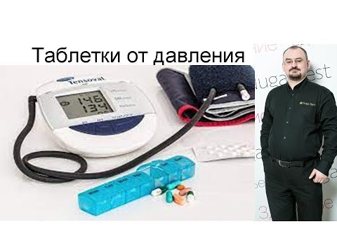 Видео: Лечение гипертонии – характеристика таблеток для снижения давления.