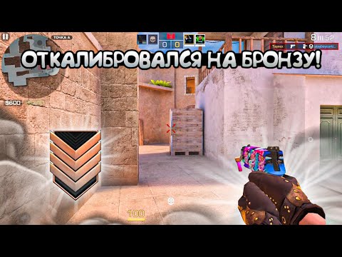 Видео: Получил Бронзу за Калибровку в напарниках! Демка😤
