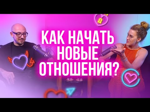Видео: Как начать новые отношения?