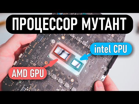 Видео: INTEL + AMD в одном ПРОЦЕССОРЕ! НЕОБЫЧНЫЕ и СТРАННЫЕ ПРОЦЕССОРЫ 4 ЧАСТЬ