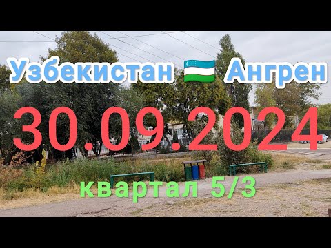 Видео: Узбекистан 🇺🇿 Ангрен квартал 5/3 район первых домов 30 сентября 2024 г.