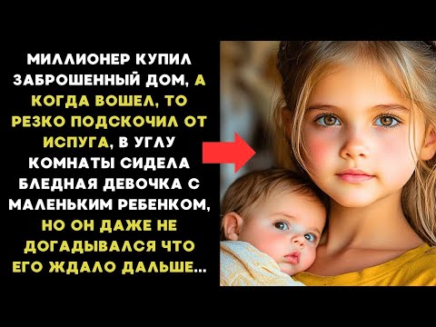 Видео: Миллионер купил ЗАБРОШЕННЫЙ ДОМ, а когда вошел, то ЗАМЕР,  в углу сидела ДЕВОЧКА с МЛАДЕНЦЕМ, но то