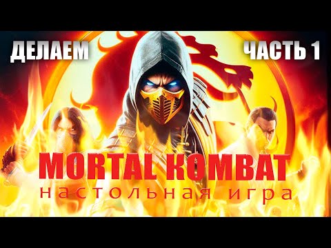 Видео: Настольная игра MORTAL KOMBAT! Делаем настолку по легендарному файтингу. Часть 1. Компоненты.