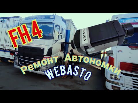 Видео: 31# Ремонт автономки. WEBASTO AIR TOP EVO 2000.