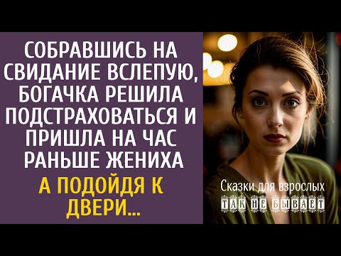 Видео: Идя на свидание вслепую, богачка решила подстраховаться и пришла на час раньше жениха… А услышав ЭТО