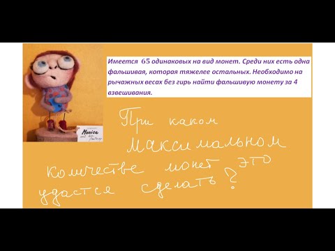 Видео: За 4 взвешивания найти фальшивую монету в кучке из 65