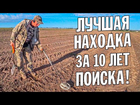 Видео: ТАКОЙ МОНЕТЫ НИКТО НЕ НАХОДИЛ! ИХ ВСЕГО 20 шт В МИРЕ! ЛУЧШАЯ НАХОДКА ЗА 10 ЛЕТ ПОИСКА! КОП с XP DEUS