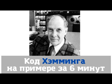 Видео: Код Хэмминга