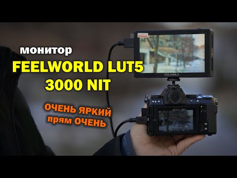 Видео: Действительно ЯРКИЙ монитор - Feelworld LUT 5 3000 NIT