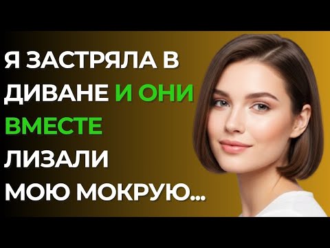 Видео: Моя рука застряла в диване — и они сделали то, чего я не ожидала!