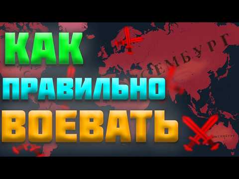 Видео: КАК ПРАВИЛЬНО ВОЕВАТЬ В AGE OF HISTORY 3 - ГАЙД НА АРМИЮ