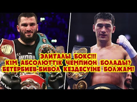 Видео: Элиталы бокс!!! Абсолюттік чемпион атағы кімге бұйырады? Бетербиев-Бивол жекпе-жегіне болжам!