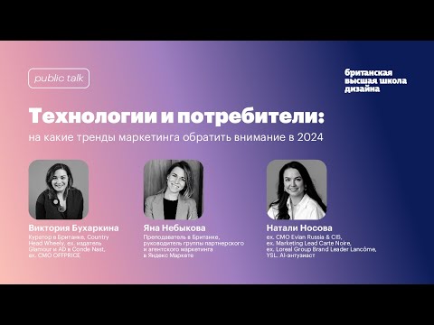 Видео: Public talk «Технологии и потребители: тренды маркетинга в 2024»‎