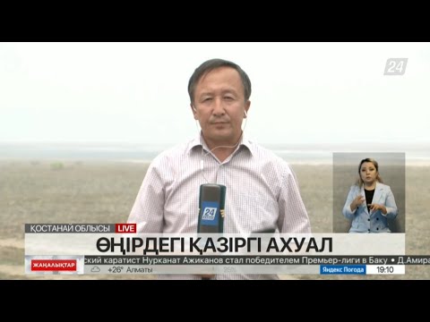 Видео: Қостанай облысындағы ахуал. LIVE