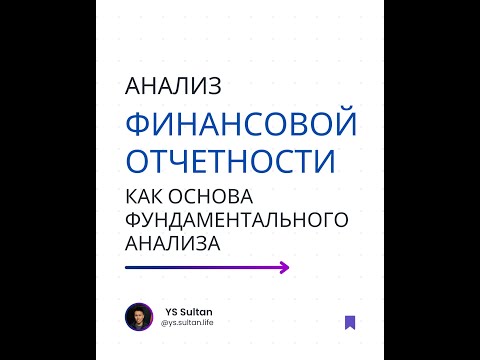 Видео: Анализ финансовой отчетности как основа фундаментального анализа для принятия инвестиционных решений