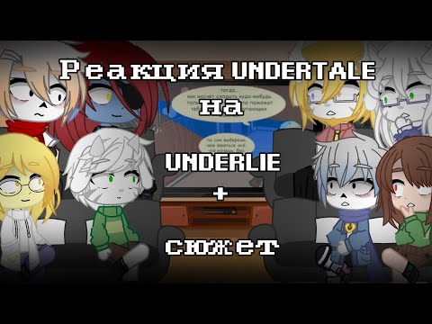 Видео: || Реакция Undertale на комикс "Underlie" + сюжет || Gacha club || моя AU