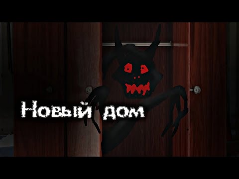 Видео: °•°Новый Дом°•°Страшная история на ночь°•°Gacha life°•°