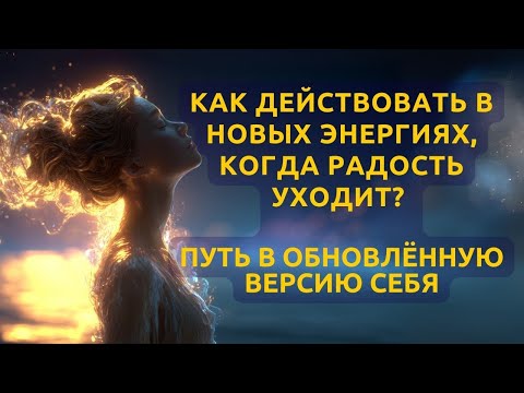 Видео: Как действовать в новых энергиях