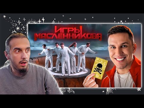 Видео: РЕАКЦИЯ Stigmade на "Игры Масленникова - Останется только ОДИН блогер"