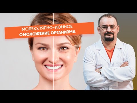 Видео: Молекулярно-ионное омоложение организма.