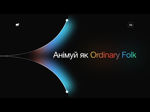 Видео: НЕ АНІМУЙ в After Effects, Поки Не Навчишся Робити як Ordinary Folk: Моушн-Рецепт