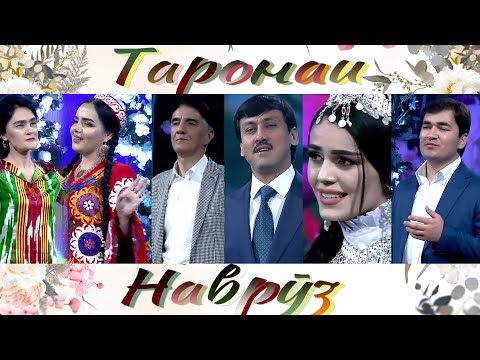 Видео: برنامه جشن نوروز 2025 БАРНОМАИ ИДОНАИ НАВРӮЗӢ 2025 (ПУРРА)\NOWRUZ 2025 holiday SHOW program