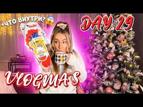 Видео: Vlogmas 29 НОВОГОДНЯЯ СУЕТА! НИЧЕГО НЕ УСПЕВАЕМ! О БОЛЬШОЙ КИНДЕР!