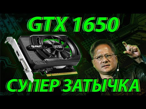 Видео: GTX 1650 - САМАЯ ПОПУЛЯРНАЯ ЗАТЫЧКА / Gtx 1650 vs 1060 3gb.