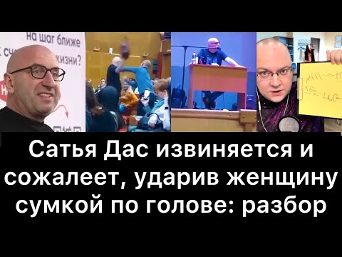 Видео: Сатья Дас извиняется и сожалеет, ударив женщину сумкой по голове: разбор