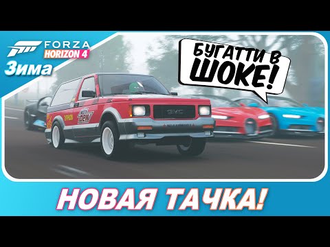 Видео: Forza Horizon 4 - БУГАТТИ В ШОКЕ ОТ ЭТОГО ВНЕДОРОЖНИКА! / GMC Typhoon