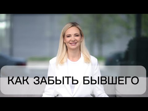 Видео: Как забыть бывшего. Как избавиться от эмоциональной зависимости.