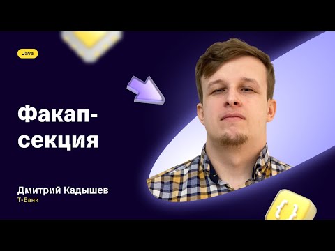 Видео: Факап-секция на T-Meetup: Java