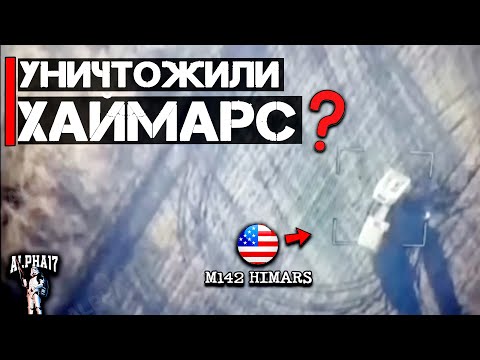 Видео: Уничтожили Хаймарс?