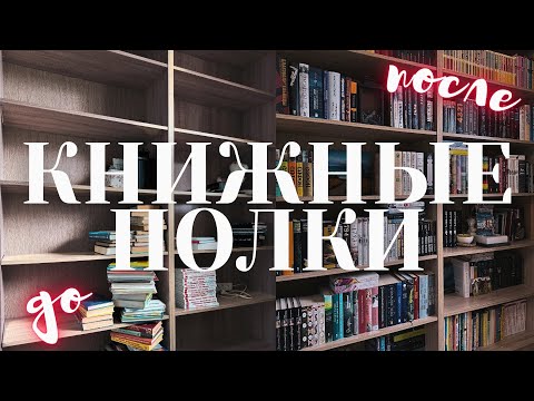 Видео: показываю КНИЖНЫЕ ПОЛКИ 📚 | новый стеллаж