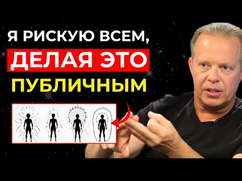 Видео: Джо Диспенза: «Это САМАЯ охраняемая ТАЙНА в МИРЕ!»