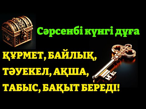 Видео: СӘРСЕНБІ КҮНІ ҚҰТТЫ ДҰҒА Барлық тілектер орындалсын! Өте қиын мәселе Алла қаласа шешімін табады