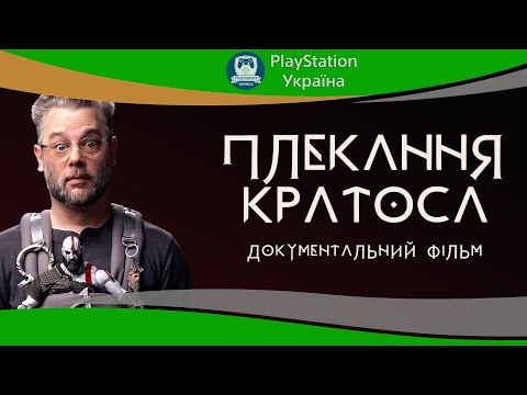 Видео: Бог Війни | Плекання Кратоса | God of War Raising Kratos. Фільм про створення гри. [4K]