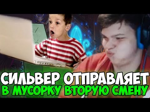 Видео: СИЛЬВЕР ОТПРАВЛЯЕТ В МУСОРКУ ВТОРУЮ СМЕНУ